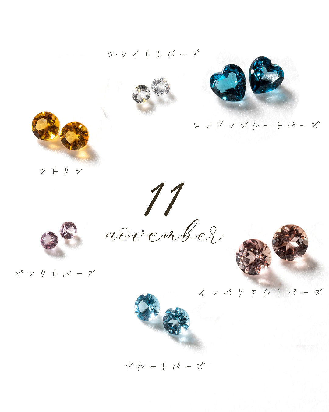 11月の誕生石