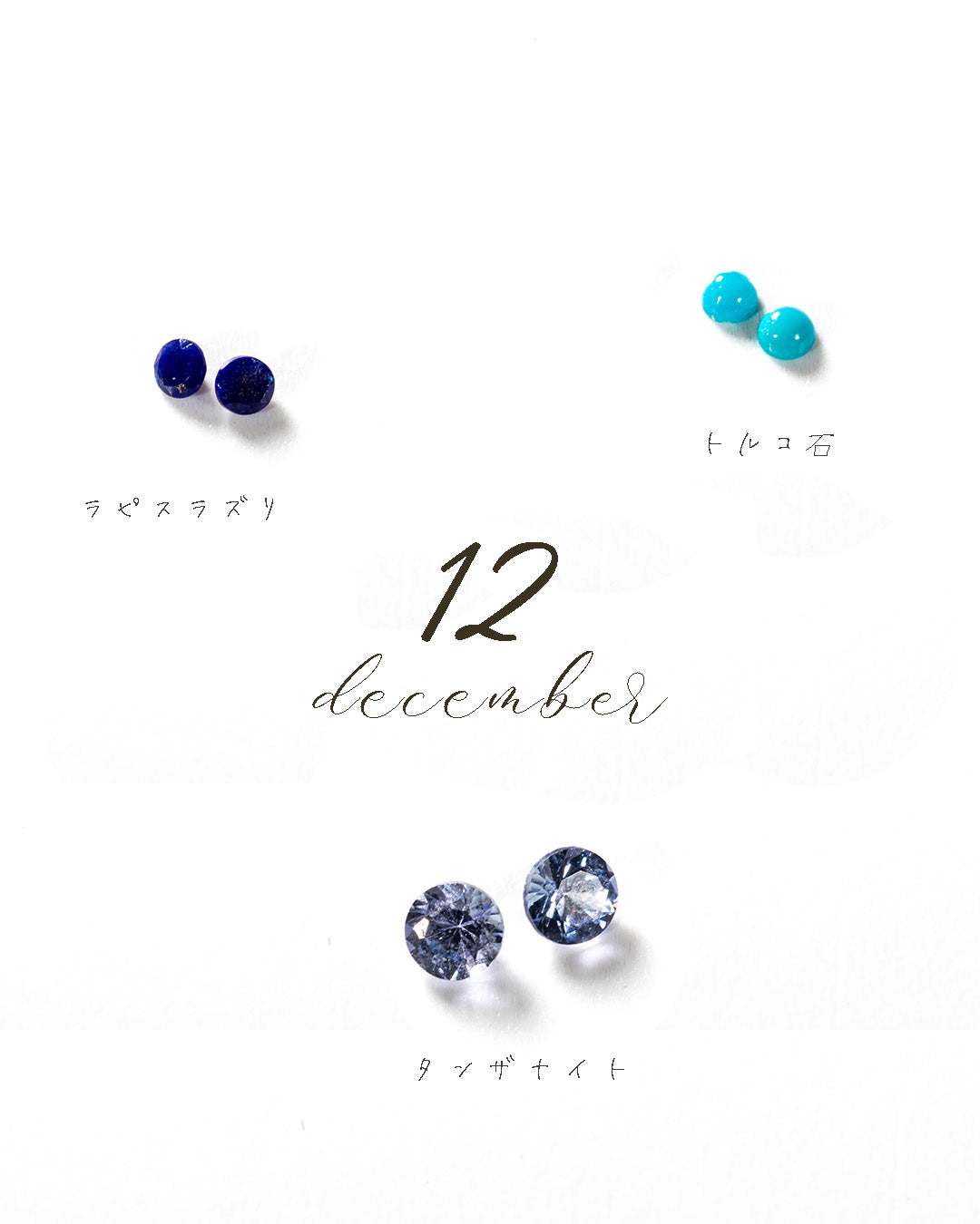 12月の誕生石